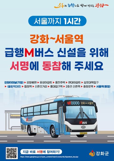 , 서울역 직행 M버스 신설 대규모 서명운동 돌입