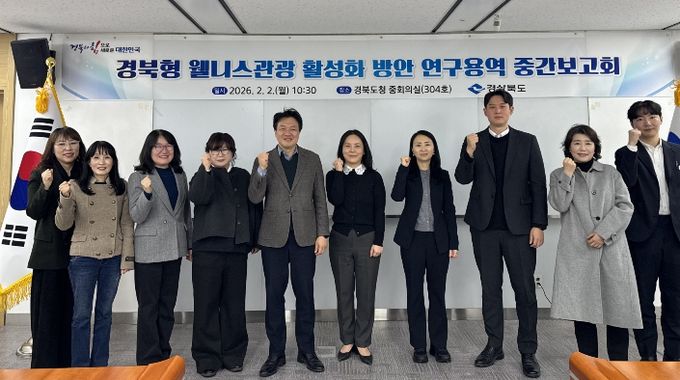 ‘경북형 웰니스관광 활성화 방안 연구용역’ 중간보고회