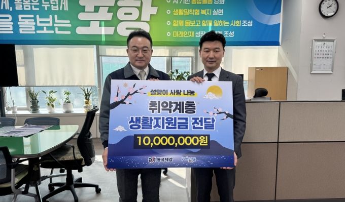 2일 동국제강이 설 명절을 맞아 지역 소외계층을 지원하기 위해 포항사랑상품권 1,000매를 기탁했다