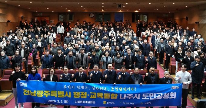 나주시가 2일 나주문화예술회관에서 전라남도와 함께 ‘전남·광주 행정·교육통합 나주시 도민공청회’를 개최했다.