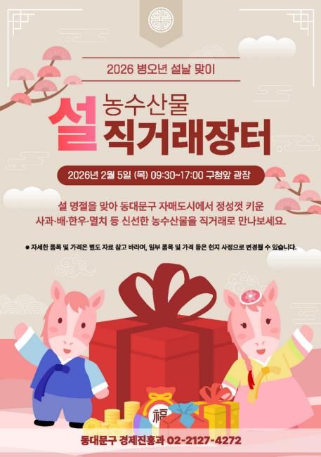 동대문구 설 농수산물 직거래장터 포스터