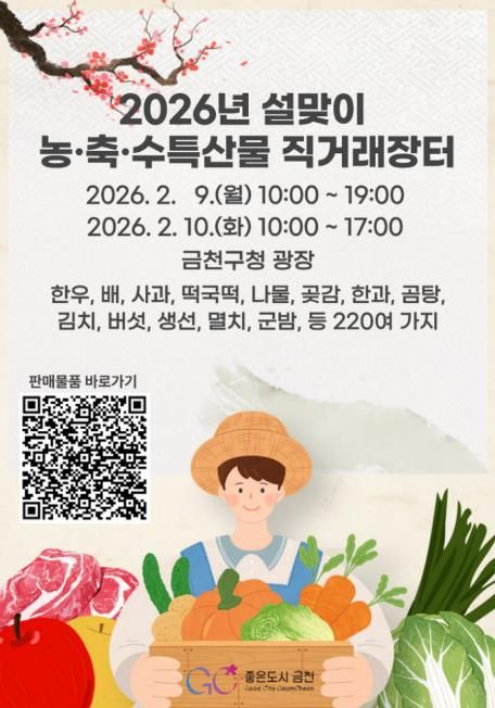 2026년 설맞이 금천구 농‧축‧수특산물 직거래장터 홍보물