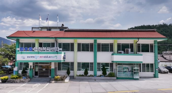 태백시삼수동 행정복지센터