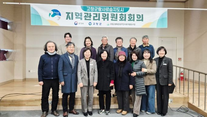 고창군, 제1차 습지도시 지역관리위원회