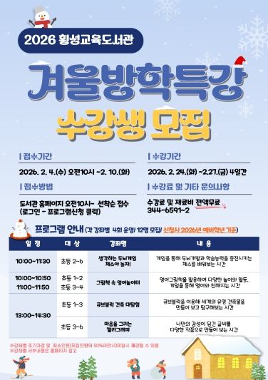 횡성교육도서관 겨울방학 특강 수강생 모집