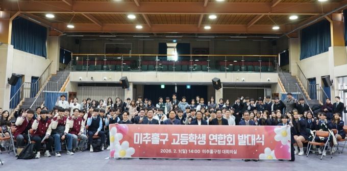 ‘미추홀구 고등학생 연합회’ 발대식 개최