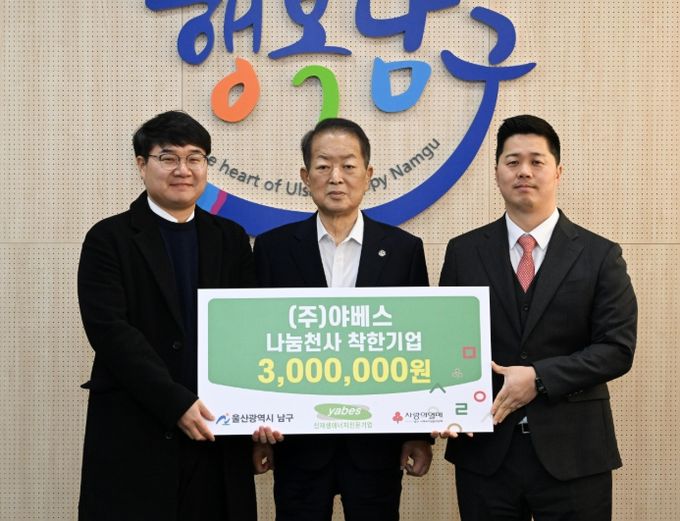 ㈜야베스, 나눔천사기금 착한기업 성금 300만 원 전달