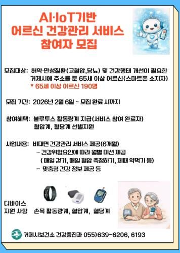 거제시보건소, 2026년 AI·IoT기반 어르신 건강관리사업 참여자 모집