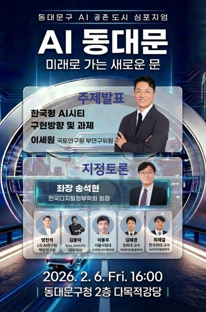 동대문구, 6일 ‘AI 공존도시’ 선포…11개 기관 거버넌스 출범