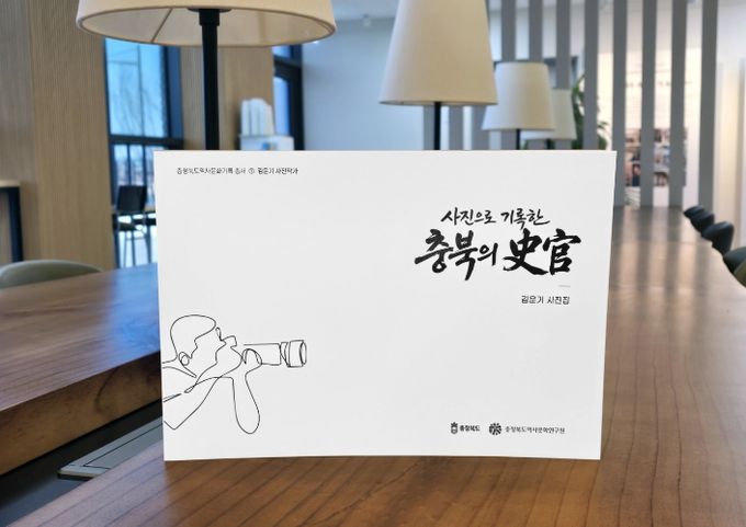 충북역사문화연구원, 『사진으로 기록한 충북의 史官』 발간