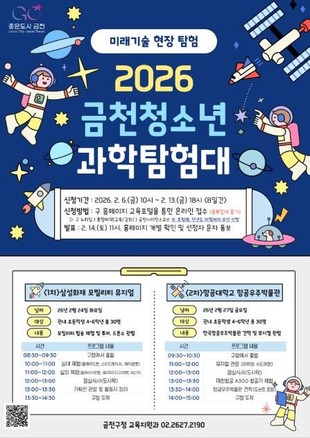 금천구 청소년 미래기술 현장으로 간다... '청소년 과학탐험대' 운영