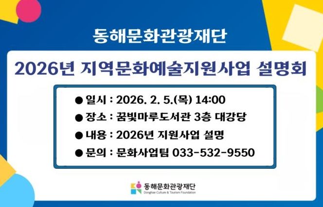 ‘2026 지역문화예술지원사업 설명회’