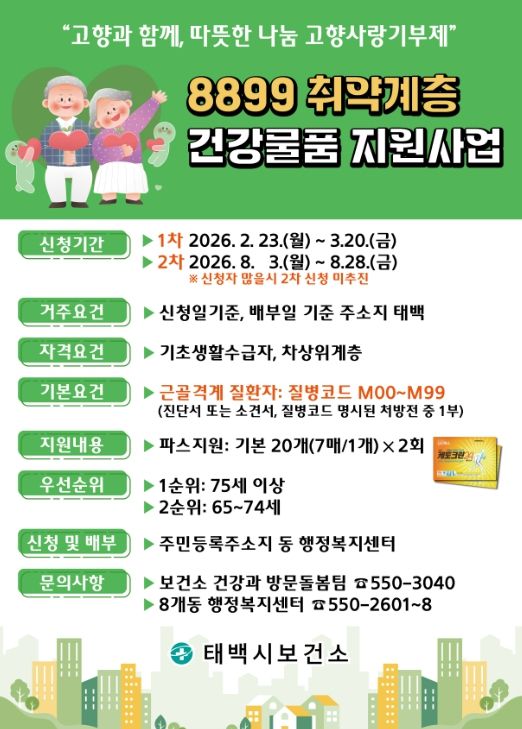 취약계층 어르신 관절통 완화 ‘파스 지원사업’ 추진