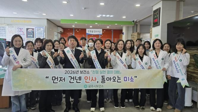 상주시 보건소 '친절 실천 결의대회' 실시