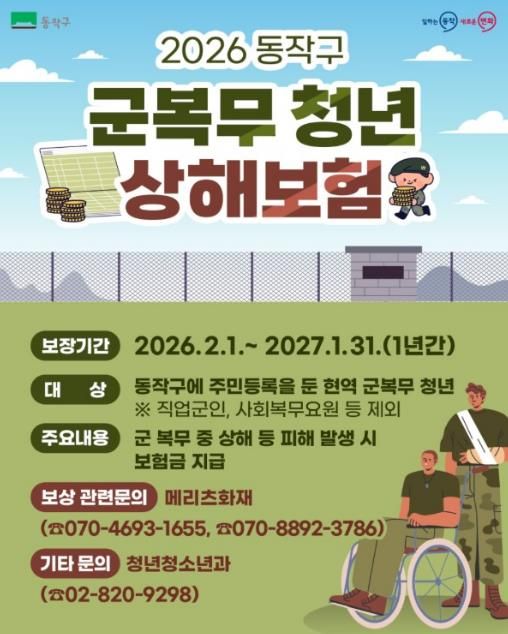 2026 동작구 군복무 청년 상해보험 지원사업 홍보 이미지
