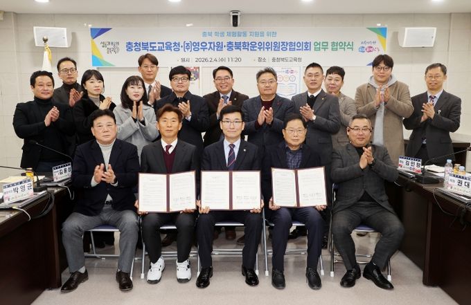 충북교육청, (주)영우자원 활옥동굴,충북학운위위원장협의회와 학생 체험활동 지원 협약 체결