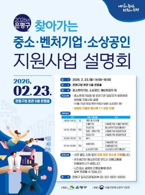 은평구 찾아가는 중소·벤처기업·소상공인 지원사업 설명회 홍보물
