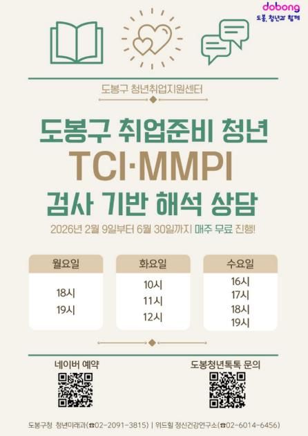도봉구 취업준비 청년 심리상담 지원 안내 포스터