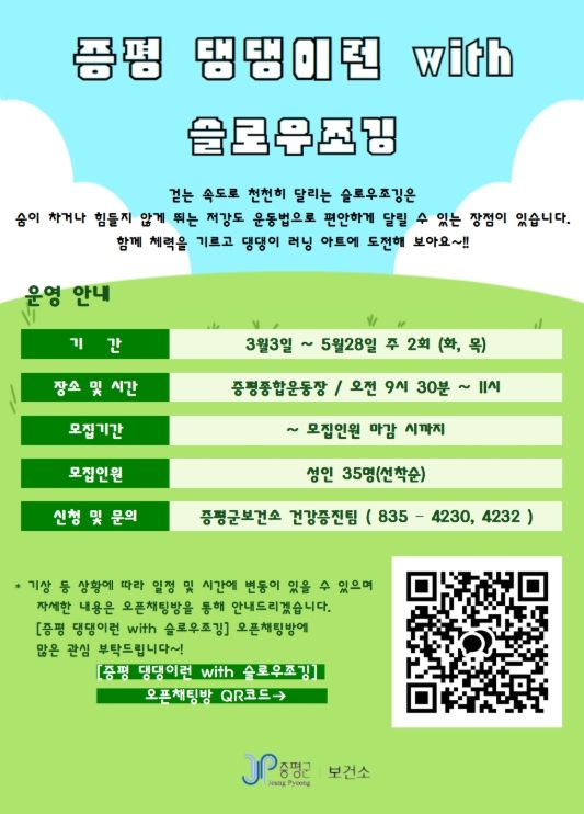 증평군보건소, ‘슬로우조깅’ 참여자 모집