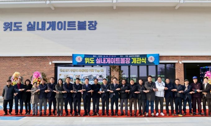 부안 위도 실내게이트볼장 준공 사계절 생활체육 공간