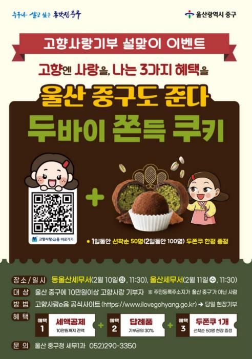 “고향사랑기부하면 두바이 쫀득 쿠키 드려요”