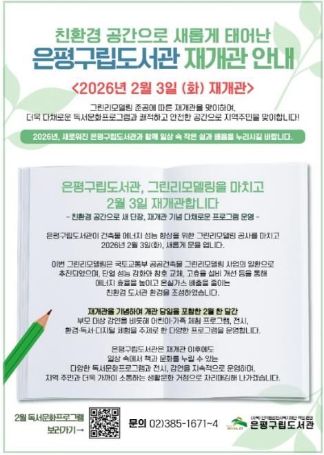 은평구립도서관 재개관 안내 홍보물