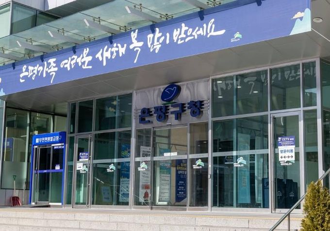 은평구청 청사 전경