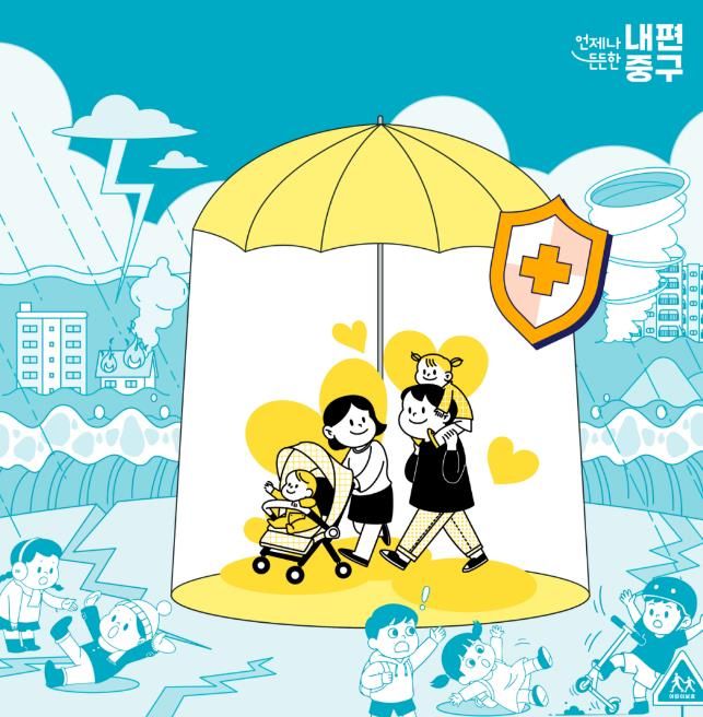 중구 구민생활안전보험 홍보 이미지