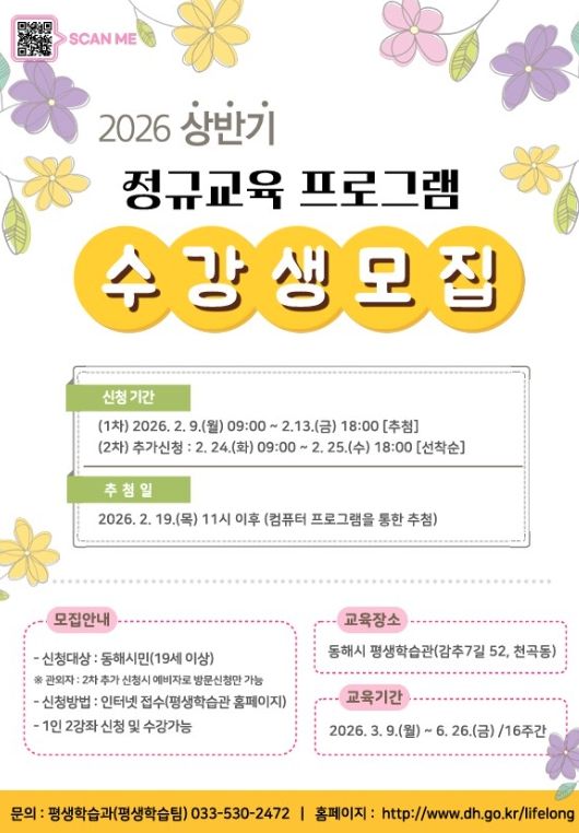 동해시 평생학습관 상반기 정규교육 수강생 모집
