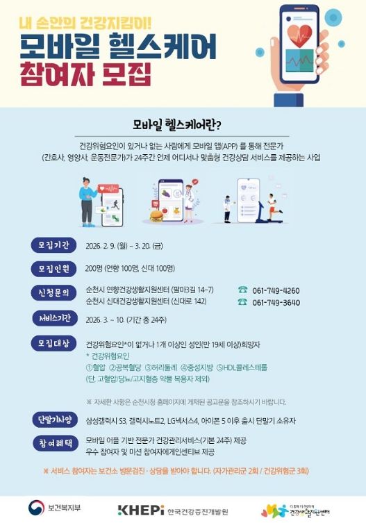 2026년 ‘보건소 모바일 헬스케어’ 사업 참여자 모집