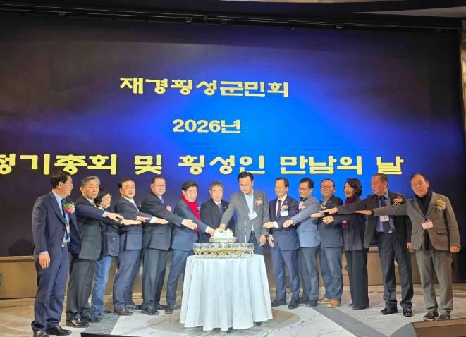 재경횡성군민회, 2026년 정기총회 성료…고향사랑으로 하나 된 ‘횡성인’