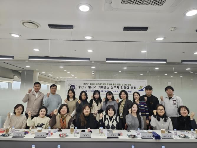 용산구 일자리협력망(거버넌스) 실무자 간담회