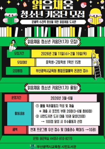 부산시민도서관, 어린이·청소년 읽음채움 도서관 운영