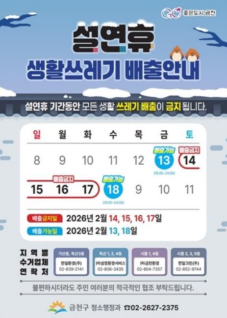 설 연휴 생활쓰레기 배출 관련 안내문