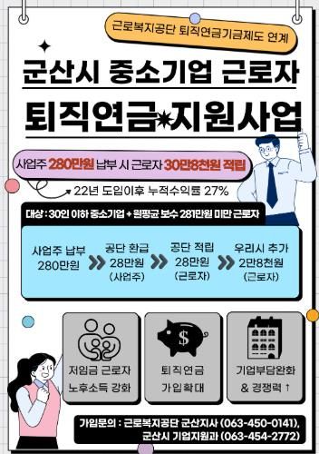군산시, 전국 최초 중소기업 근로자 퇴직연금 지원사업 시행