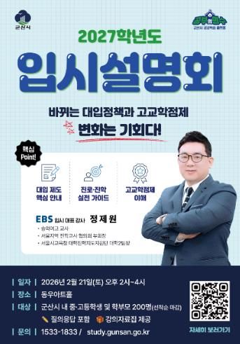군산시, 2027학년도 대입 정책 및 고교학점제 입시설명회 개최