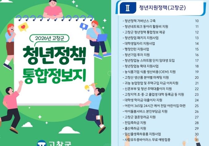고창군 청년정책 통합정보지(표지)