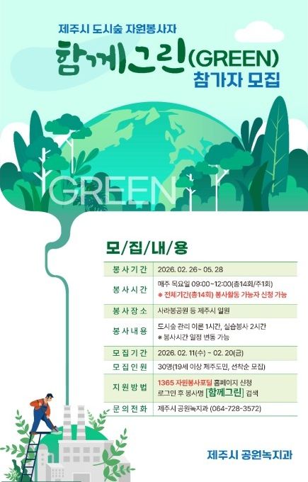 ‘함께그린(GREEN)’ 도시숲 자원봉사자 모집 안내문