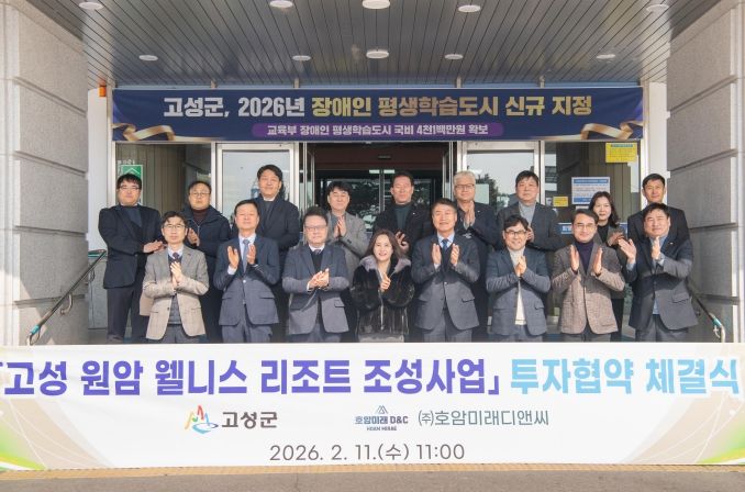 고성 원암 웰리스 리조트 조성사업 투자협약 체결식