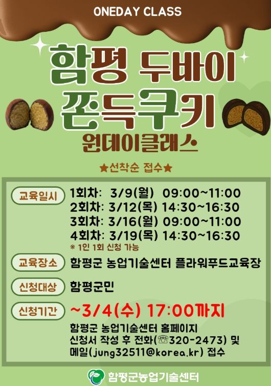 함평 두바이 쫀득쿠키 원데이 클래스 홍보 포스터