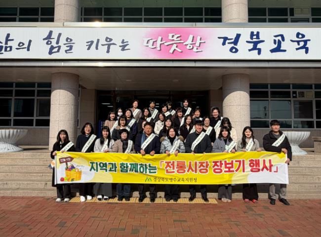 영주교육지원청, 설맞이 전통시장 장보기 행사 실시