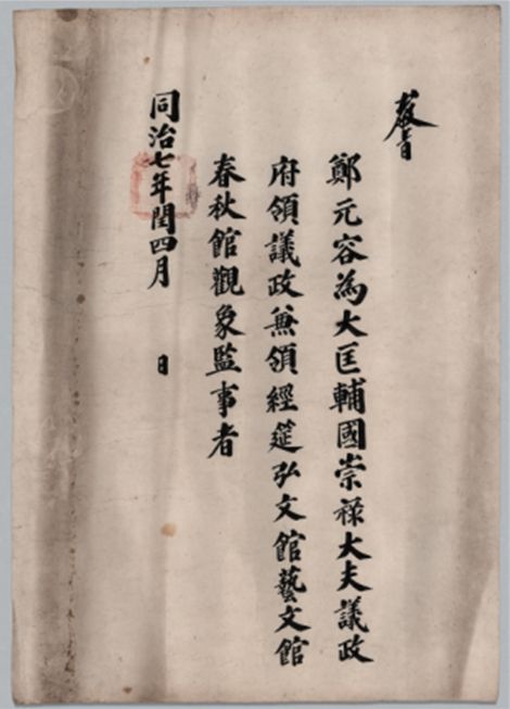 정원용 영의정 교지(1868년)