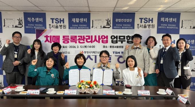 통영시치매안심센터·통영서울병원 업무협약