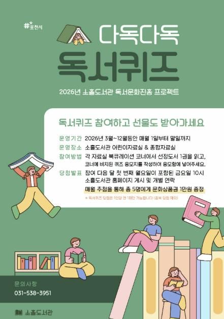 포천시 소흘도서관, 3월부터 ‘다독다독 독서퀴즈’ 운영