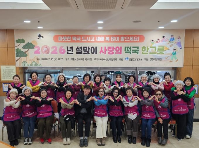 2026년 병오년 새해 ‘설맞이 사랑의 떡국 한 그릇 나눔 행사’ 개최
