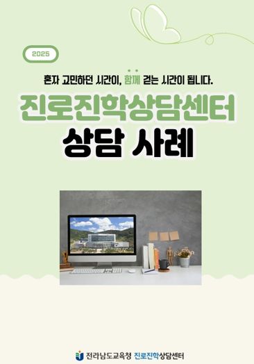 진로진학상담센터 상담사례 표지