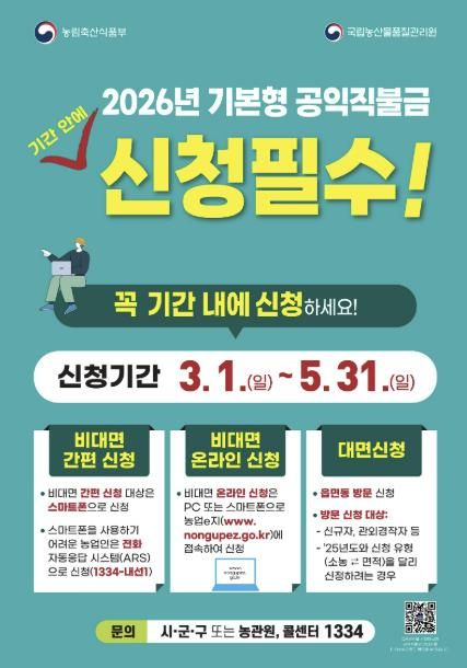포천시, 2026년 기본형 공익직접직불금 3월 1일부터 통합 신청