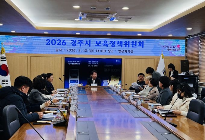 경주시는 13일 시청 영상회의실에서 보육정책위원회를 개최하고 2026년 영유아 보육계획과 어린이집 수급 계획을 심의의결했다