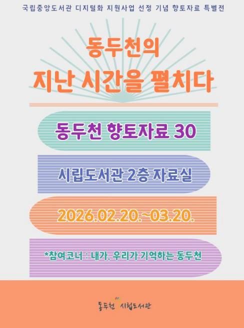 동두천시립도서관, 개관 30주년 기념 향토자료 도서전 개최