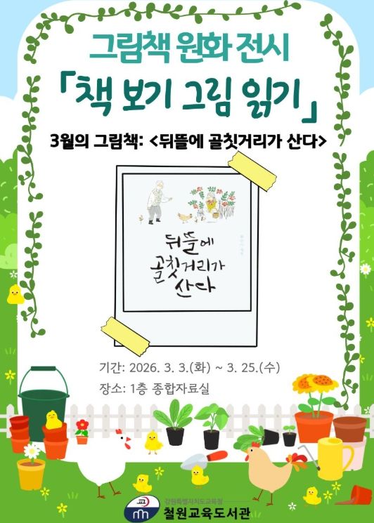 그림책 원화 전시 ‘책 보기 그림 읽기’ 운영